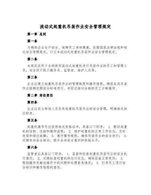 流动式起重机吊装作业安全管理规定