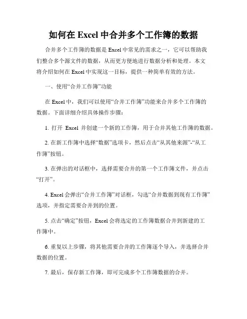 如何在Excel中合并多个工作簿的数据