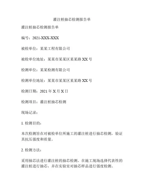 灌注桩抽芯检测报告单