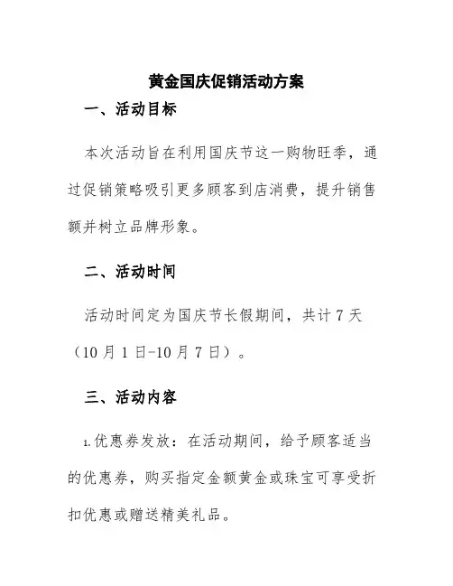 黄金国庆促销活动方案