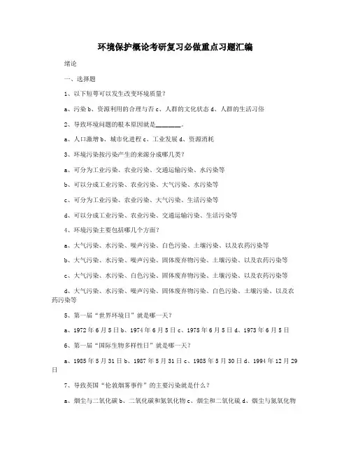 环境保护概论考研复习必做重点习题汇编