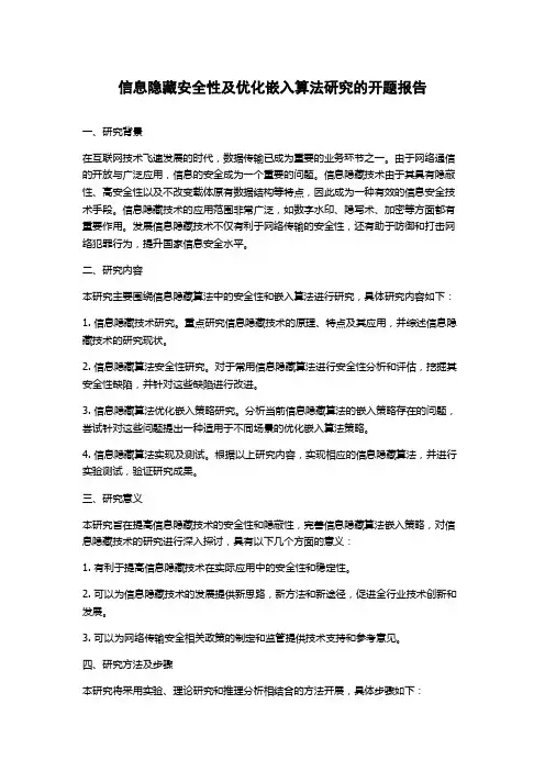 信息隐藏安全性及优化嵌入算法研究的开题报告