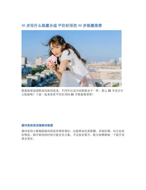 30岁用什么眼霜合适 平价好用的30岁眼霜推荐