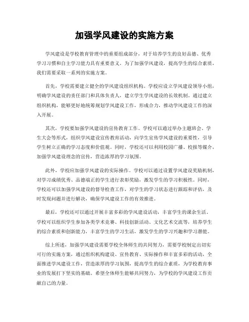 加强学风建设的实施方案