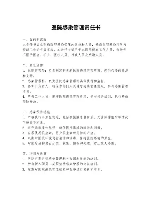 医院感染管理责任书