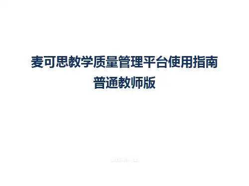 麦可思教学质量管理平台使用指南普通教师版