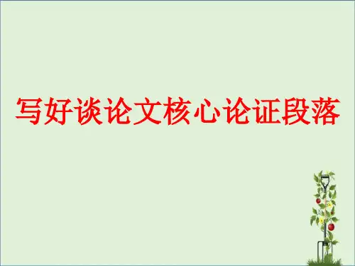 写好议论文核心论证段落