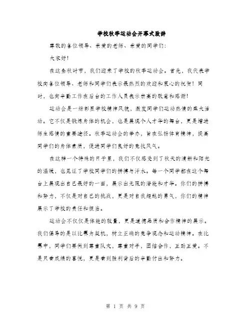 学校秋季运动会开幕式致辞（5篇）