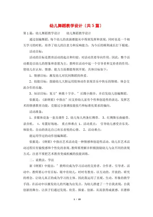 幼儿舞蹈教学设计(共5篇)