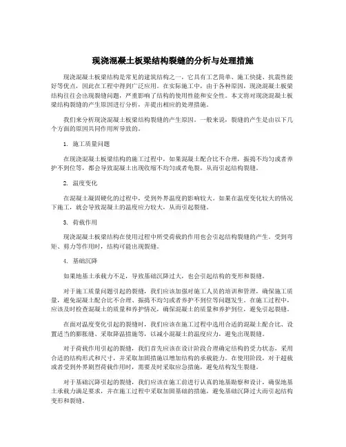 现浇混凝土板梁结构裂缝的分析与处理措施