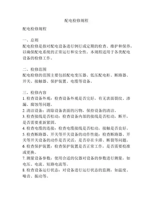 配电检修规程