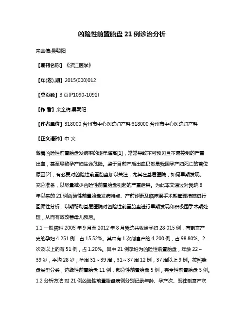 凶险性前置胎盘21例诊治分析