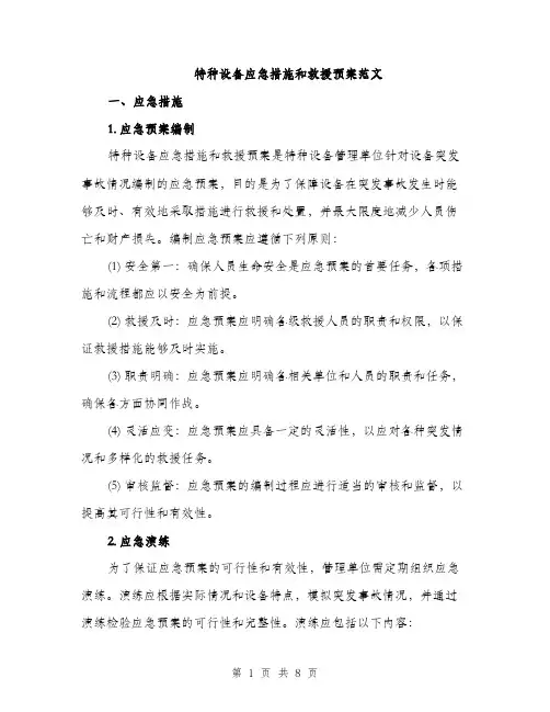 特种设备应急措施和救援预案范文（2篇）