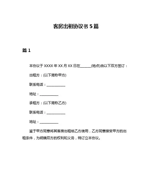客房出租协议书5篇