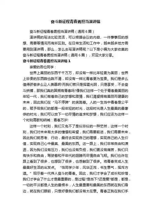 奋斗新征程青春勇担当演讲稿（通用6篇）