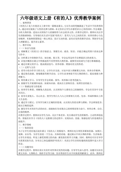 六年级语文上册《有的人》优秀教学案例