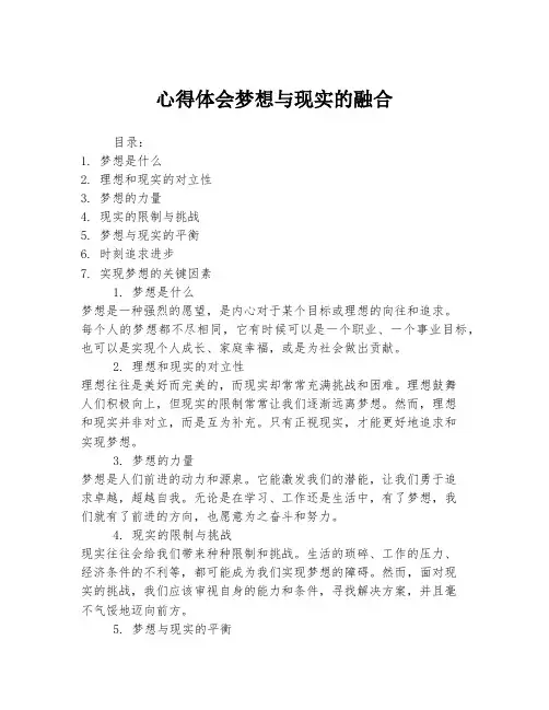 心得体会梦想与现实的融合