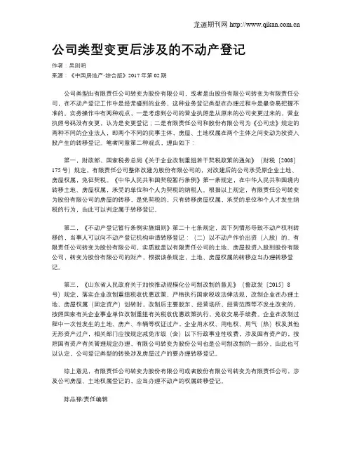 公司类型变更后涉及的不动产登记