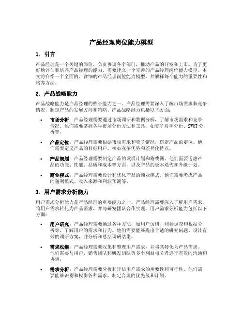 产品经理岗位能力模型