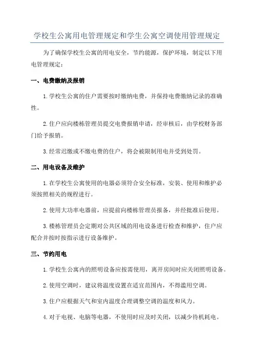 学校生公寓用电管理规定和学生公寓空调使用管理规定