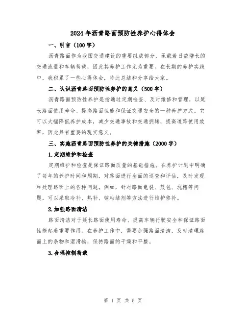2024年沥青路面预防性养护心得体会(2篇)