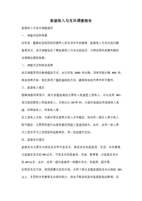 家庭收入与支出调查报告