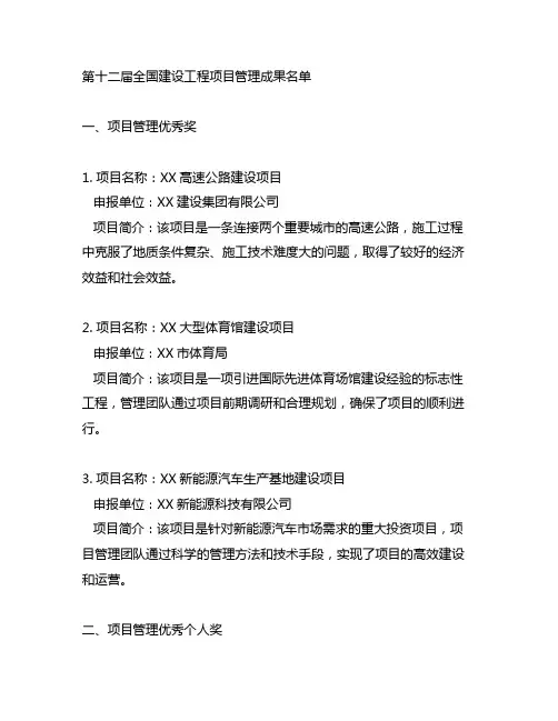 第十二届全国建设工程项目管理成果 名单