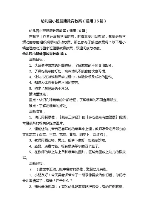 幼儿园小班健康教育教案（通用16篇）