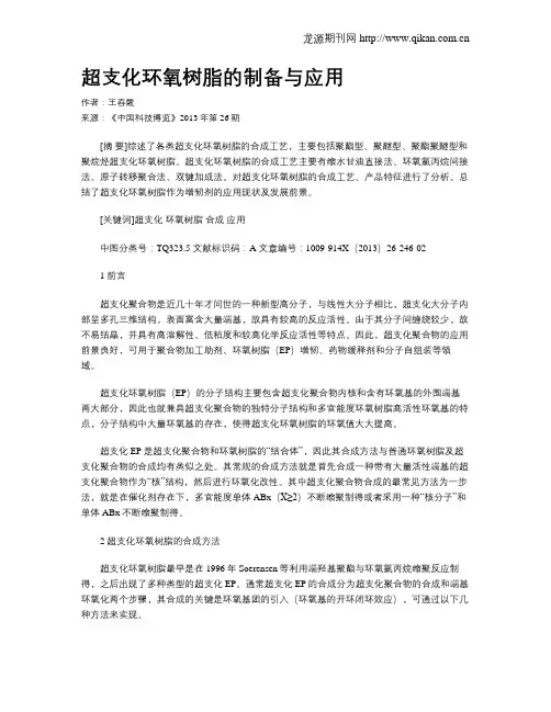 超支化环氧树脂的制备与应用
