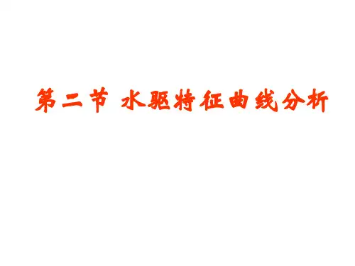 水驱特征曲线分析
