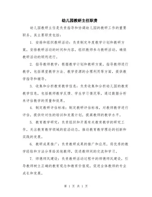 幼儿园教研主任职责