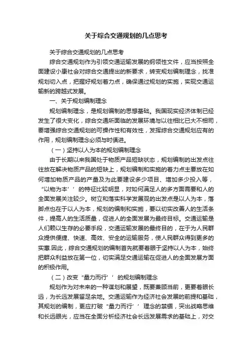 关于综合交通规划的几点思考