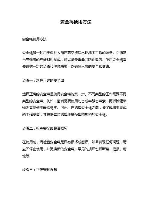 安全绳使用方法