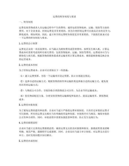 运费的财务制度与要求