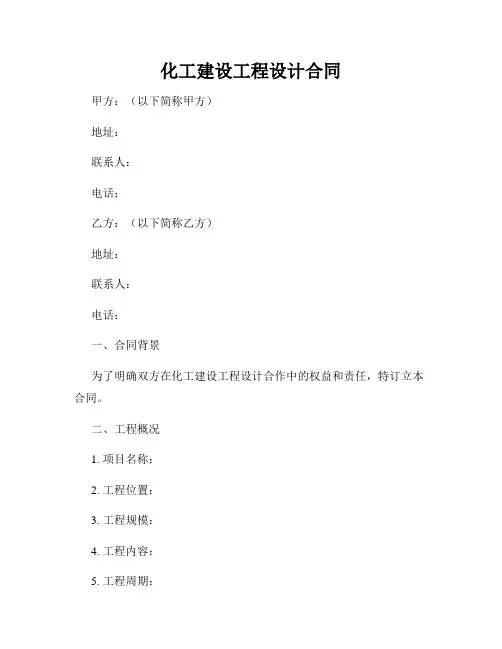 化工建设工程设计合同