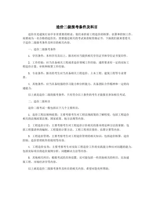 造价二级报考条件及科目
