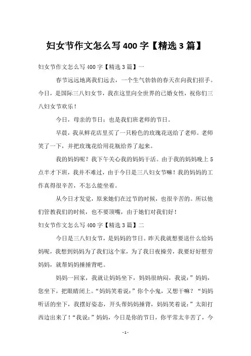 妇女节作文怎么写400字【3篇】