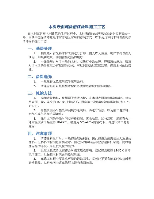 木料表面施涂清漆涂料施工工艺