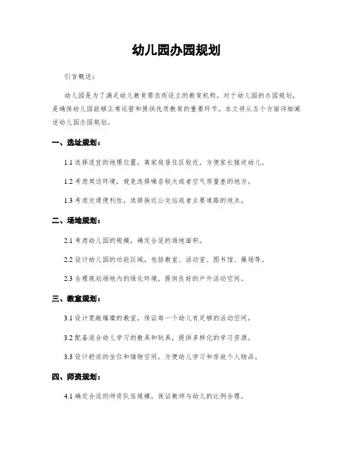 幼儿园办园规划