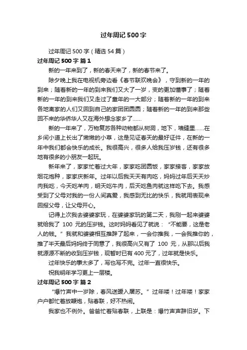 过年周记500字（精选54篇）