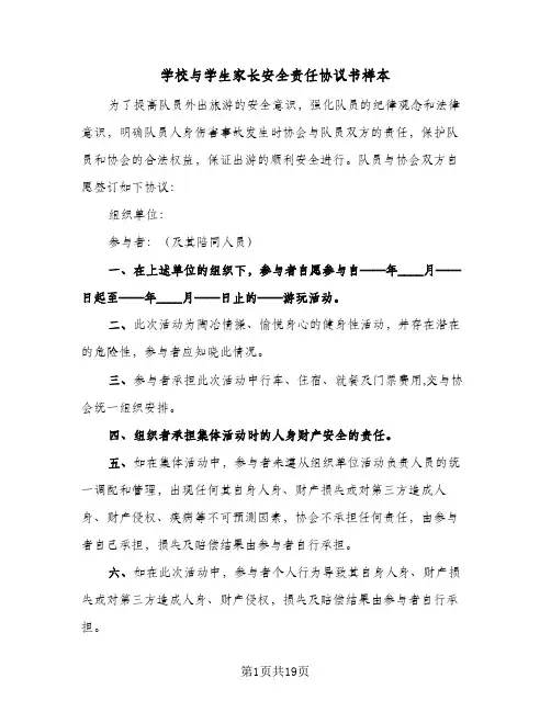 2023年学校与学生家长安全责任协议书样本(五篇)