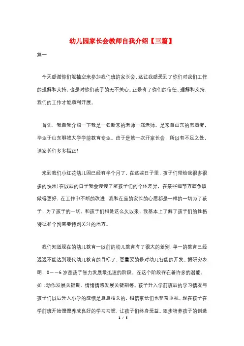 幼儿园家长会教师自我介绍【三篇】