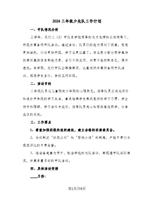 2024三年级少先队工作计划(4篇)