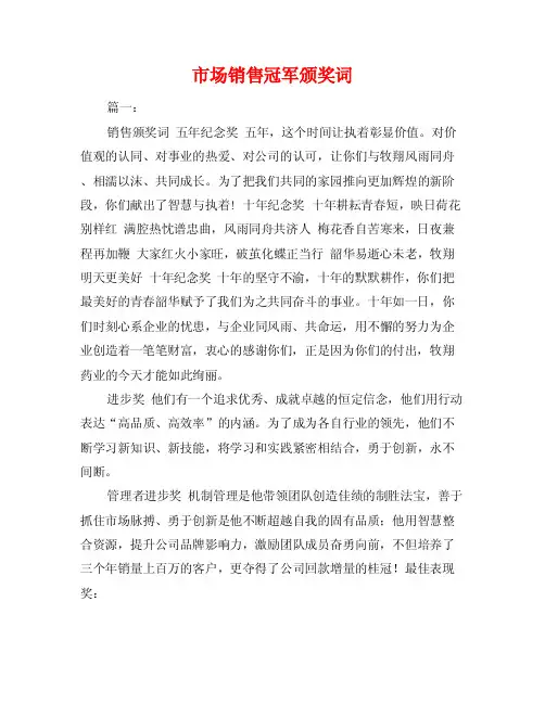 市场销售冠军颁奖词