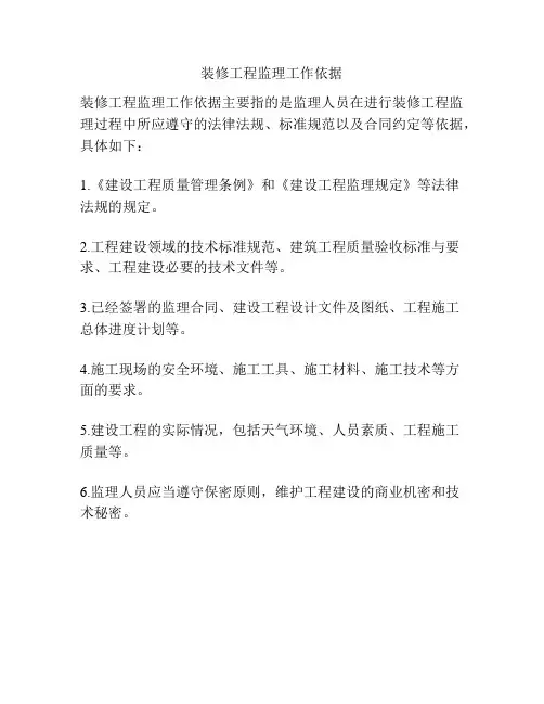 装修工程监理工作依据