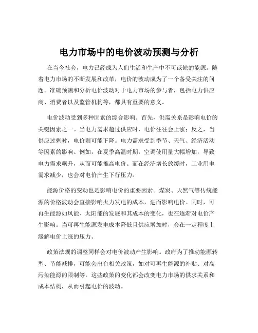 电力市场中的电价波动预测与分析
