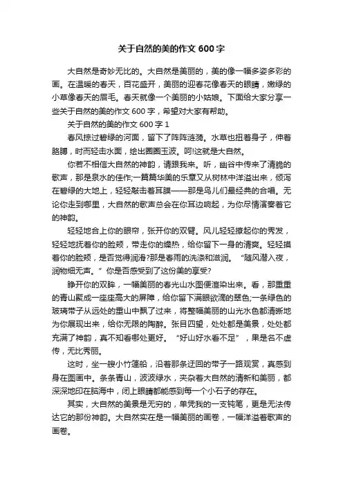 关于自然的美的作文600字