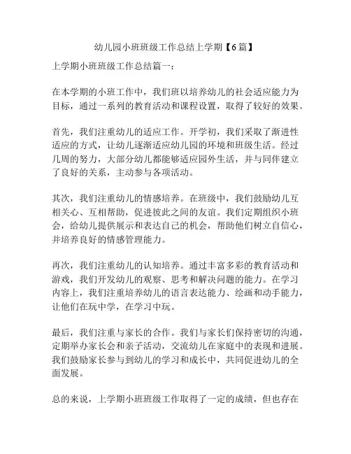 幼儿园小班班级工作总结上学期【6篇】
