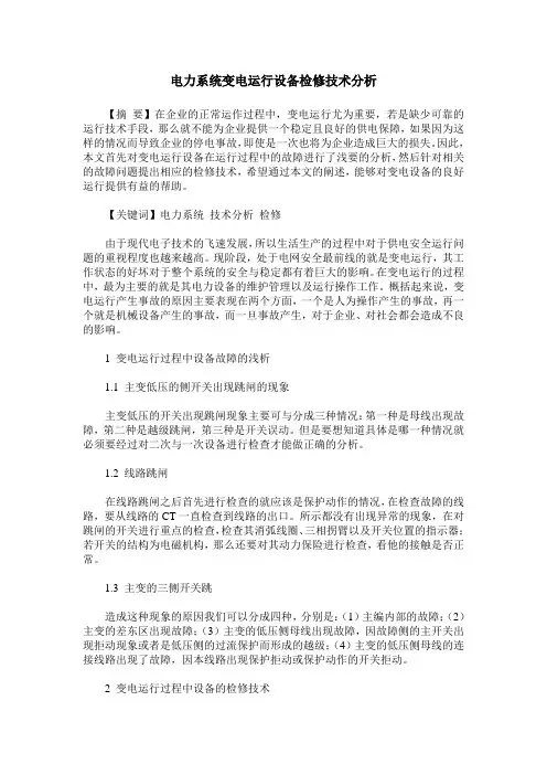电力系统变电运行设备检修技术分析