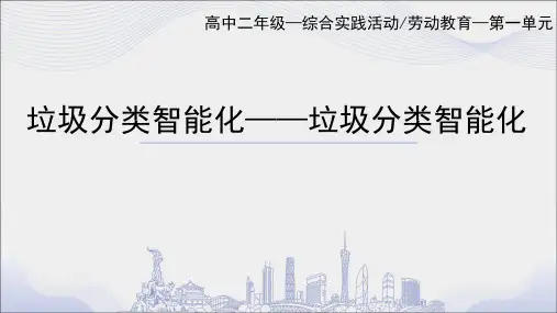高二综合实践活动第一单元垃圾分类智能化PPT课件